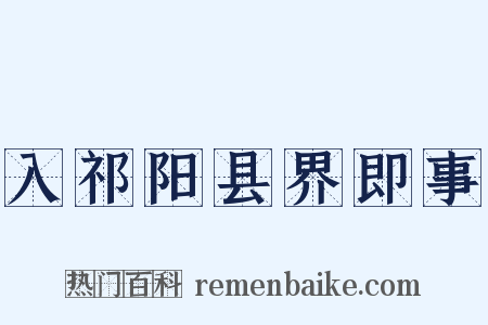 入祁阳县界即事是什么意思的图片
